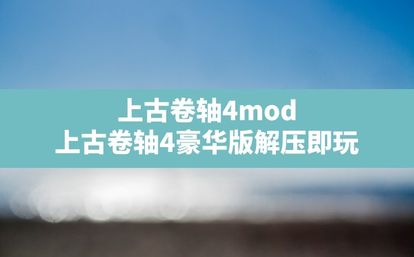 上古卷轴4mod,上古卷轴4豪华版解压即玩 - 凌海手游网