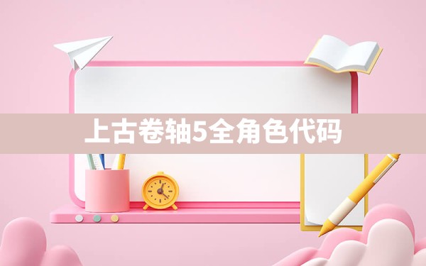 上古卷轴5全角色代码 - 凌海手游网