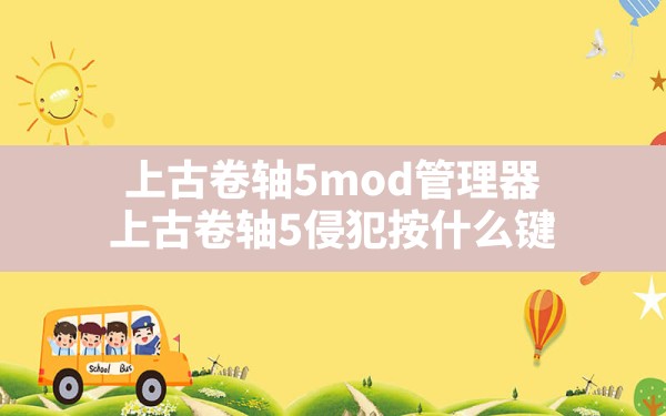 上古卷轴5mod管理器(上古卷轴5侵犯按什么键) - 凌海手游网