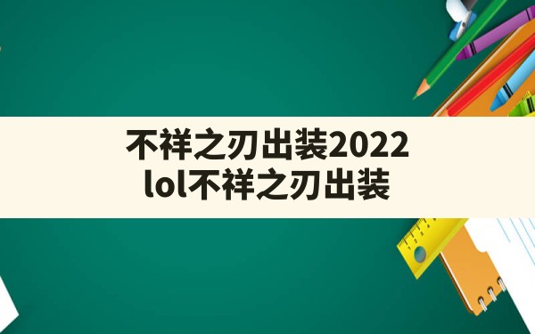 不祥之刃出装2022(lol不祥之刃出装) - 凌海手游网