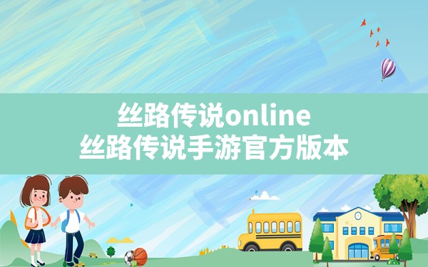 丝路传说online,丝路传说手游官方版本 - 凌海手游网