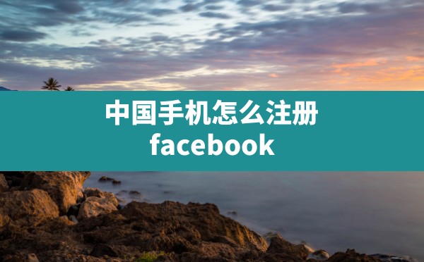 中国手机怎么注册facebook,facebook官方注册入口 - 凌海手游网