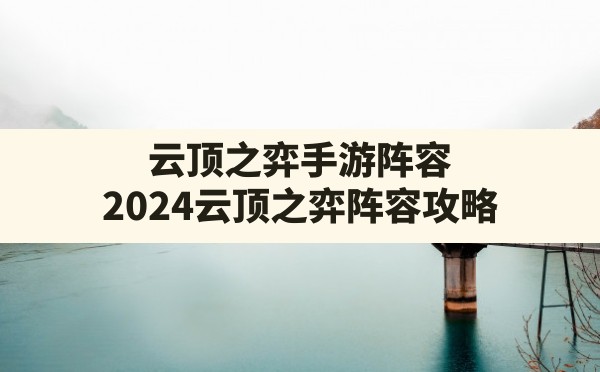 云顶之弈手游阵容(2024云顶之弈阵容攻略) - 凌海手游网