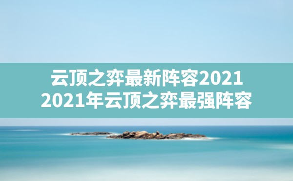 云顶之弈最新阵容2021(2021年云顶之弈最强阵容) - 凌海手游网