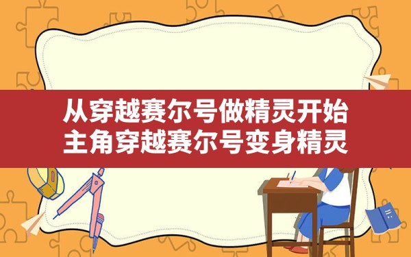 从穿越赛尔号做精灵开始,主角穿越赛尔号变身精灵 - 凌海手游网