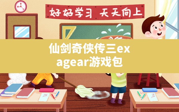 仙剑奇侠传三exagear游戏包(仙剑奇侠传模拟器安卓) - 凌海手游网