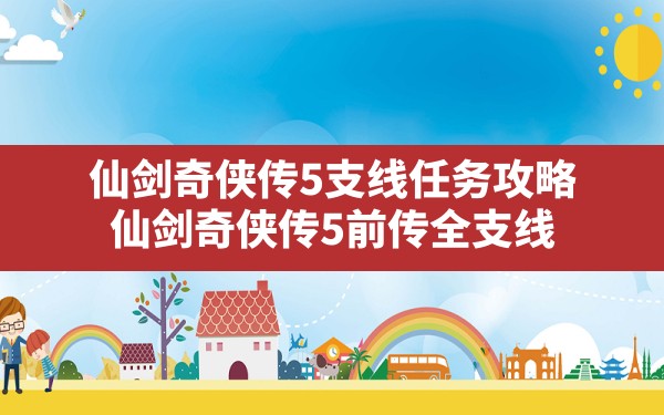 仙剑奇侠传5支线任务攻略(仙剑奇侠传5前传全支线) - 凌海手游网