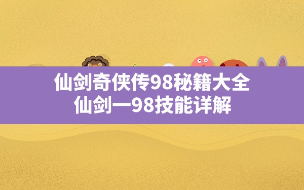 仙剑奇侠传98秘籍大全(仙剑一98技能详解) - 凌海手游网