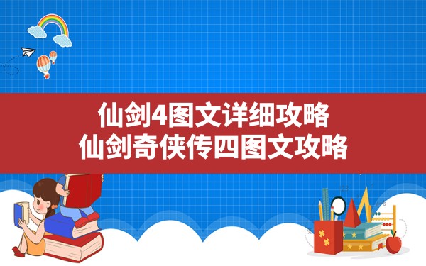 仙剑4图文详细攻略,仙剑奇侠传四图文攻略 - 凌海手游网