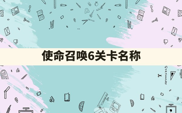 使命召唤6关卡名称 - 凌海手游网