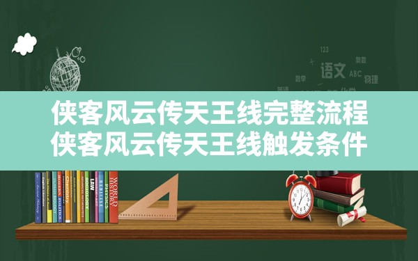 侠客风云传天王线完整流程(侠客风云传天王线触发条件) - 凌海手游网