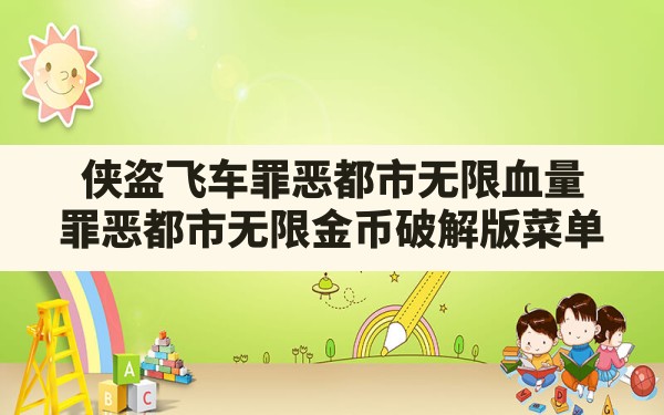 侠盗飞车罪恶都市无限血量,罪恶都市无限金币破解版菜单 - 凌海手游网