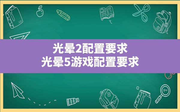 光晕2配置要求,光晕5游戏配置要求 - 凌海手游网