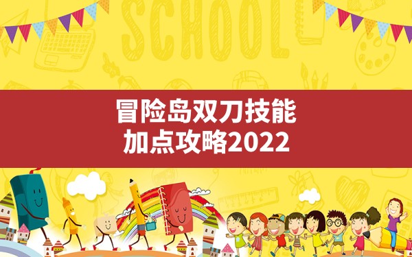 冒险岛双刀技能加点攻略2022(冒险岛暗影双刀五转技能) - 凌海手游网