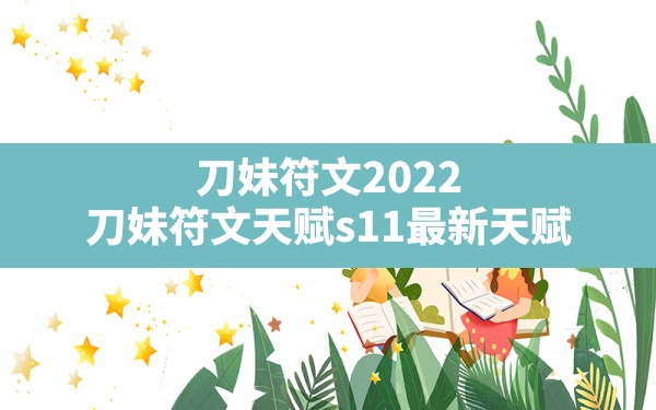 刀妹符文2022(刀妹符文天赋s11最新天赋) - 凌海手游网