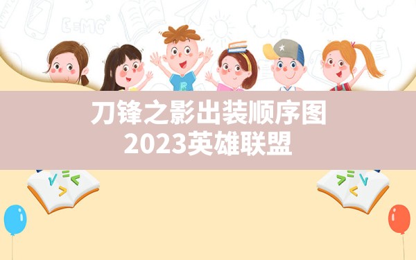 刀锋之影出装顺序图,2023英雄联盟刀锋之影最强出装 - 凌海手游网