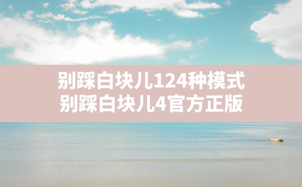 别踩白块儿124种模式(别踩白块儿4官方正版) - 凌海手游网