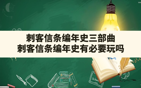 刺客信条编年史三部曲,刺客信条编年史有必要玩吗 - 凌海手游网