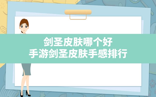 剑圣皮肤哪个好,手游剑圣皮肤手感排行 - 凌海手游网