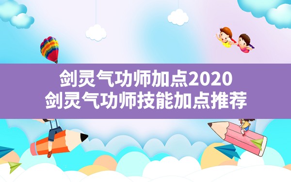 剑灵气功师加点2020,剑灵气功师技能加点推荐 - 凌海手游网