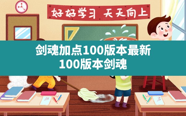 剑魂加点100版本最新,100版本剑魂刷图加点版本主流 - 凌海手游网