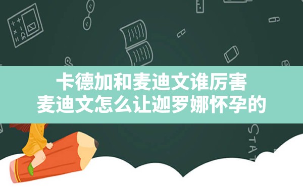 卡德加和麦迪文谁厉害,麦迪文怎么让迦罗娜怀孕的 - 凌海手游网