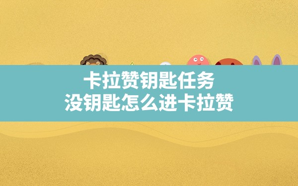 卡拉赞钥匙任务,没钥匙怎么进卡拉赞 - 凌海手游网