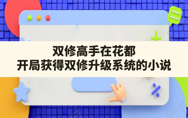 双修高手在花都(开局获得双修升级系统的小说) - 凌海手游网