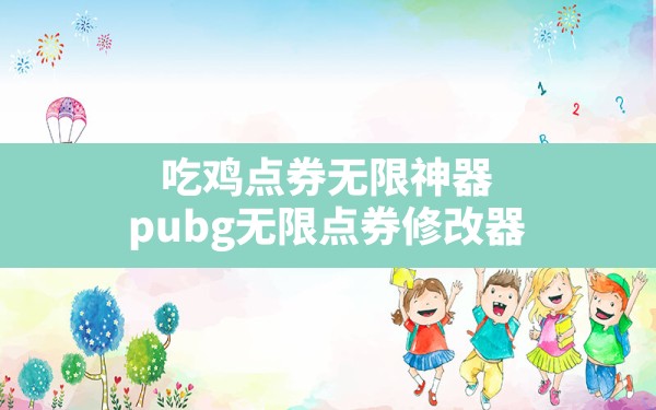 吃鸡点券无限神器(pubg无限点券修改器) - 凌海手游网