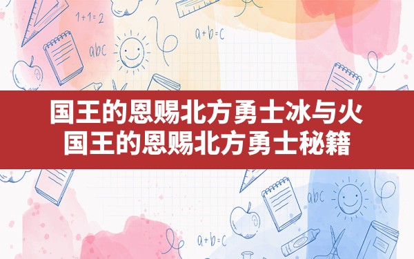 国王的恩赐北方勇士冰与火(国王的恩赐北方勇士秘籍) - 凌海手游网