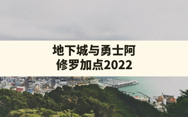 地下城与勇士阿修罗加点2022(dnf普雷版本阿修罗加点) - 凌海手游网