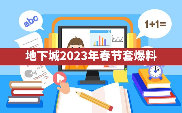 地下城2023年春节套爆料 - 凌海手游网