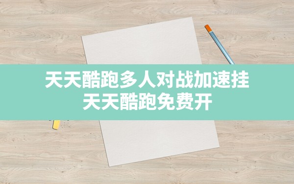 天天酷跑多人对战加速挂(天天酷跑免费开挂神器2023年) - 凌海手游网