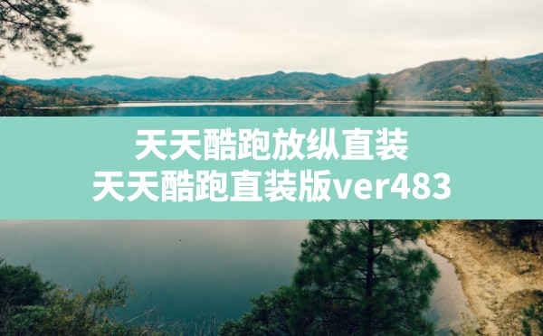 天天酷跑放纵直装(天天酷跑直装版ver4.83.apk) - 凌海手游网