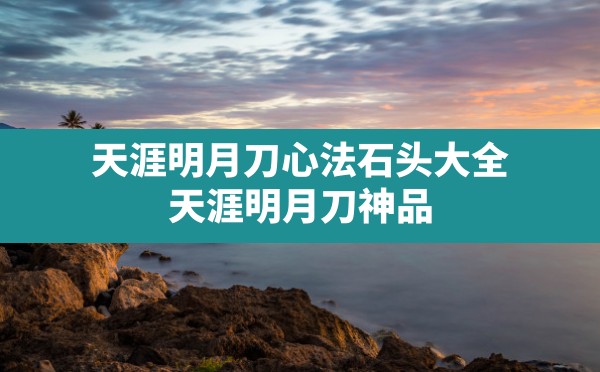 天涯明月刀心法石头大全(天涯明月刀神品心法残页怎么获得) - 凌海手游网