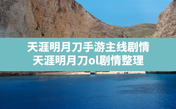 天涯明月刀手游主线剧情,天涯明月刀ol剧情整理 - 凌海手游网