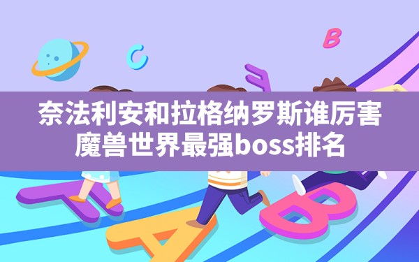 奈法利安和拉格纳罗斯谁厉害,魔兽世界最强boss排名 - 凌海手游网