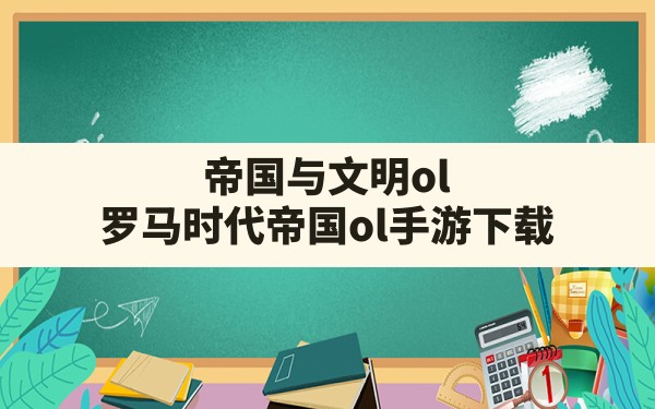 帝国与文明ol,罗马时代帝国ol手游下载 - 凌海手游网