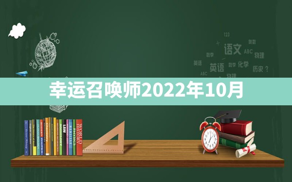 幸运召唤师2022年10月 - 凌海手游网