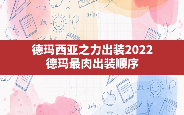 德玛西亚之力出装2022(德玛最肉出装顺序) - 凌海手游网