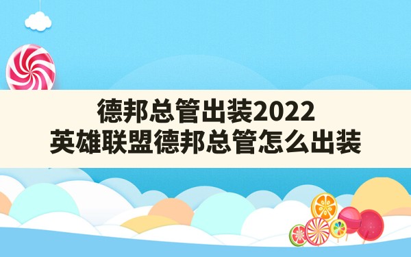 德邦总管出装2022,英雄联盟德邦总管怎么出装 - 凌海手游网