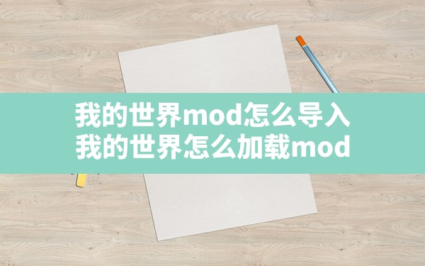 我的世界mod怎么导入,我的世界怎么加载mod - 凌海手游网