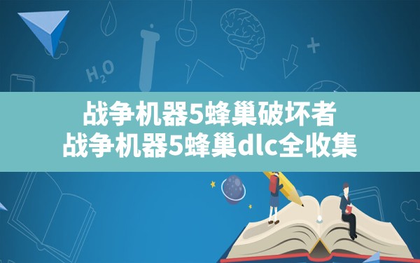 战争机器5蜂巢破坏者,战争机器5蜂巢dlc全收集 - 凌海手游网