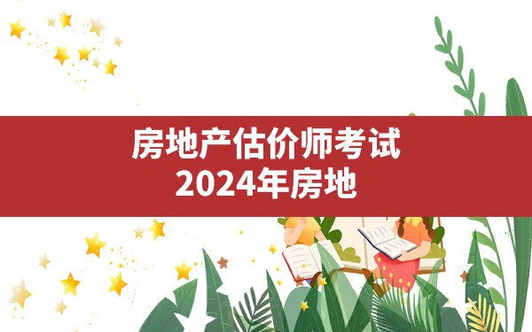 房地产估价师考试(2024年房地产估价师报考条件) - 凌海手游网