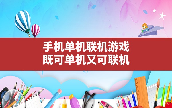 手机单机联机游戏(既可单机又可联机) - 凌海手游网