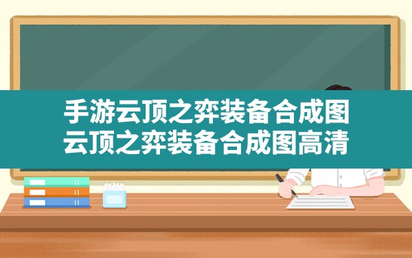 手游云顶之弈装备合成图(云顶之弈装备合成图高清) - 凌海手游网