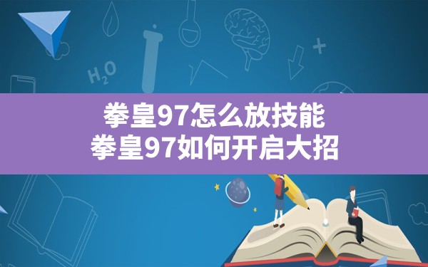 拳皇97怎么放技能,拳皇97如何开启大招 - 凌海手游网