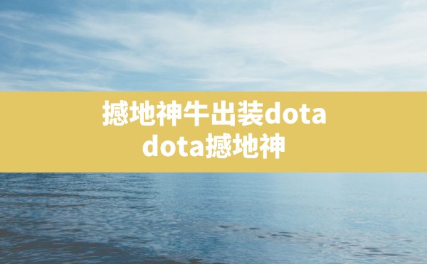 撼地神牛出装dota,dota撼地神牛DPS出装图文 - 凌海手游网