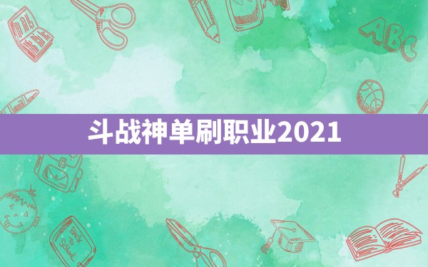 斗战神单刷职业2021() - 凌海手游网