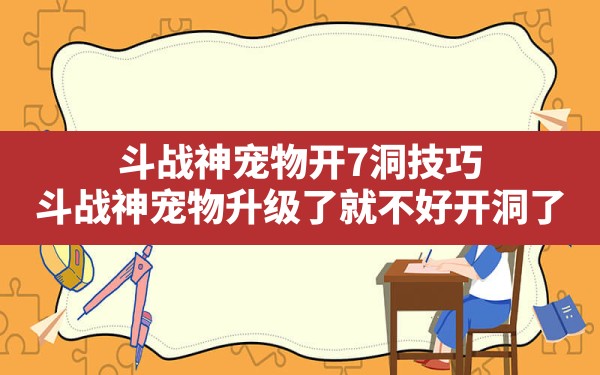 斗战神宠物开7洞技巧(斗战神宠物升级了就不好开洞了) - 凌海手游网